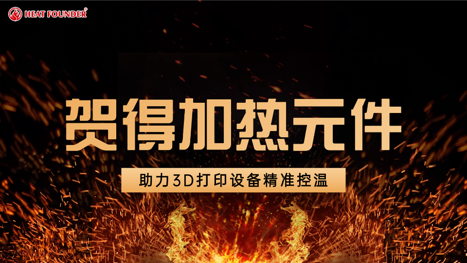 贺得加热元件助力3D打印设备精准控温