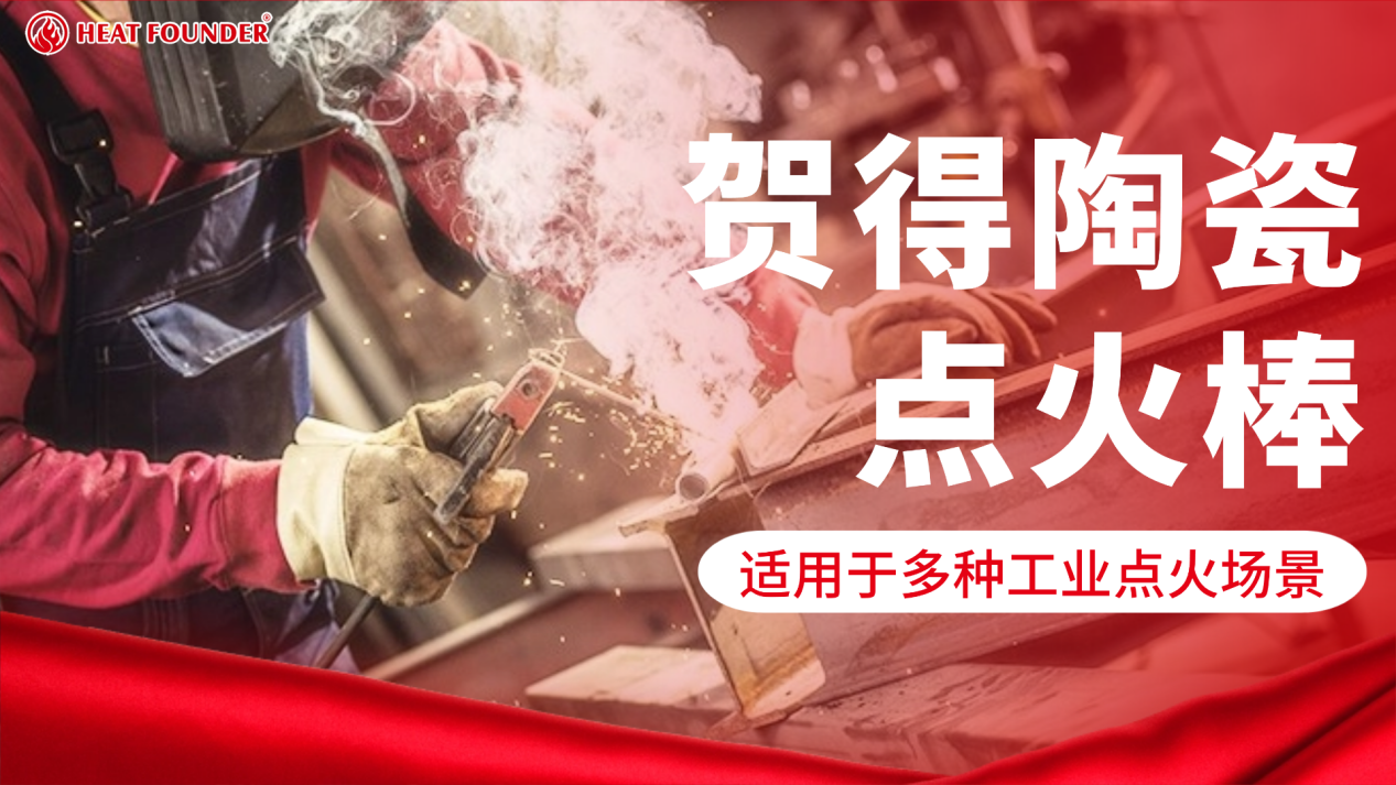 贺得陶瓷点火棒：适用于多种工业点火场景