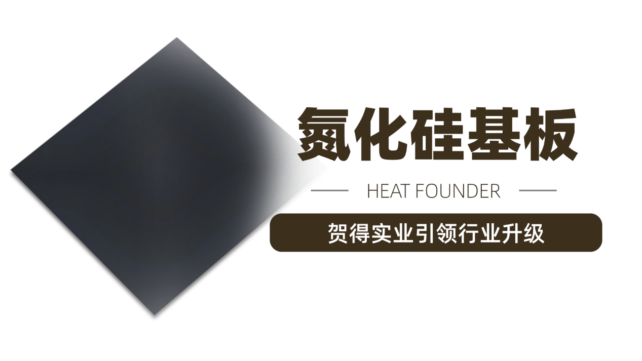 贺得实业引领高性能氮化硅基板发展新篇章