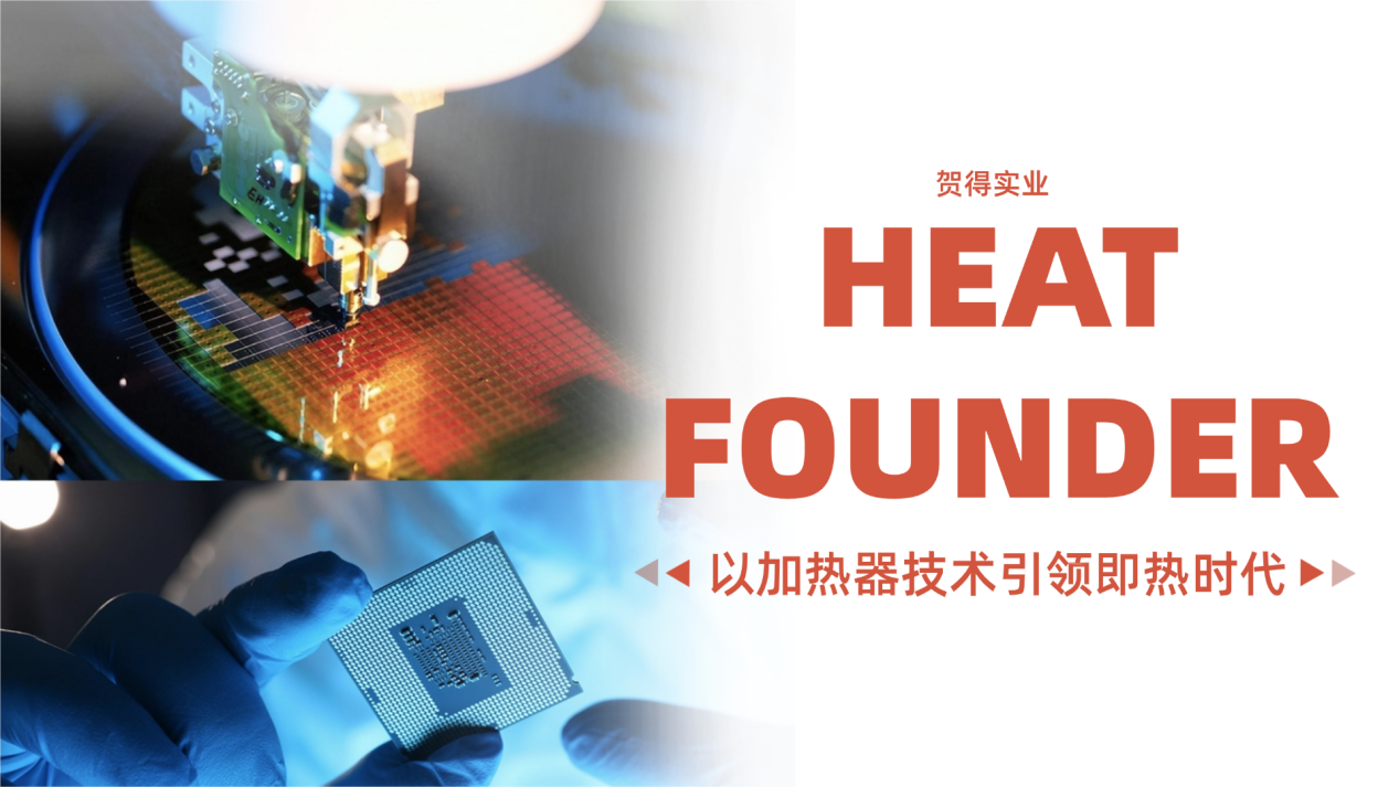 加热技术新突破：HEAT FOUNDER以核心技术引领即热时代