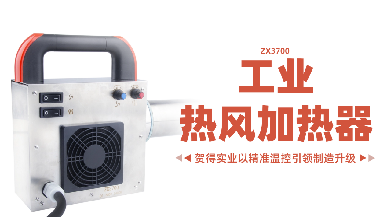 工业热风技术新突破：贺得实业以精准温控引领制造升级
