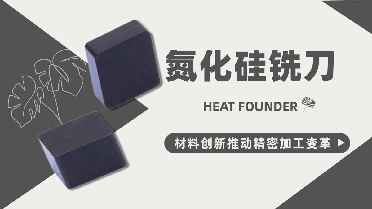 氮化硅铣刀：贺得实业以材料创新推动精密加工变革