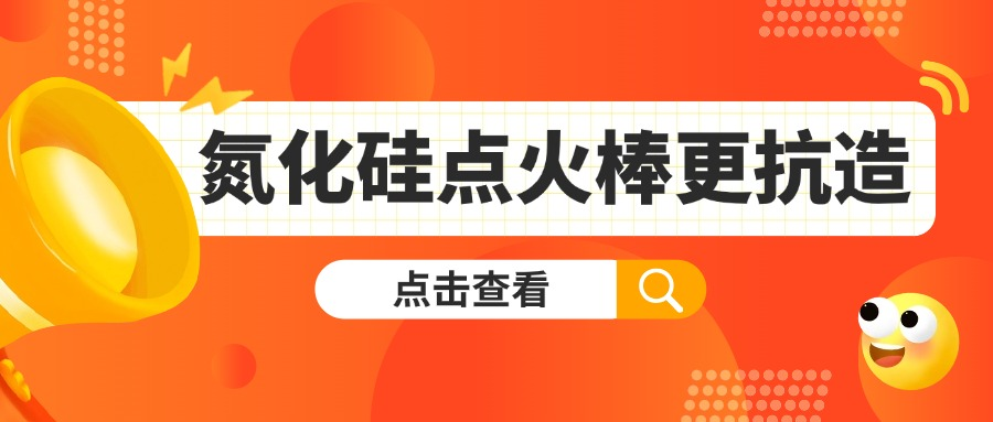 生物质能设备总卡壳？氮化硅点火棒的“抗造”逻辑