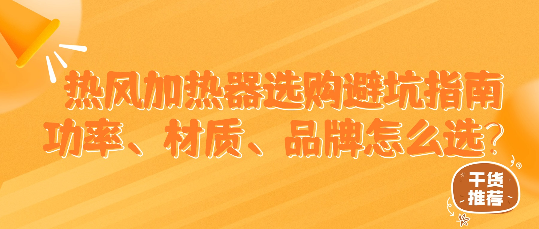 热风加热器选购避坑指南：功率、材质、品牌怎么选？