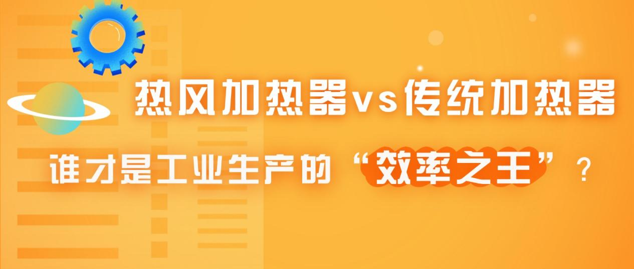 热风加热器vs传统加热器：谁才是工业生产的“效率之王”？
