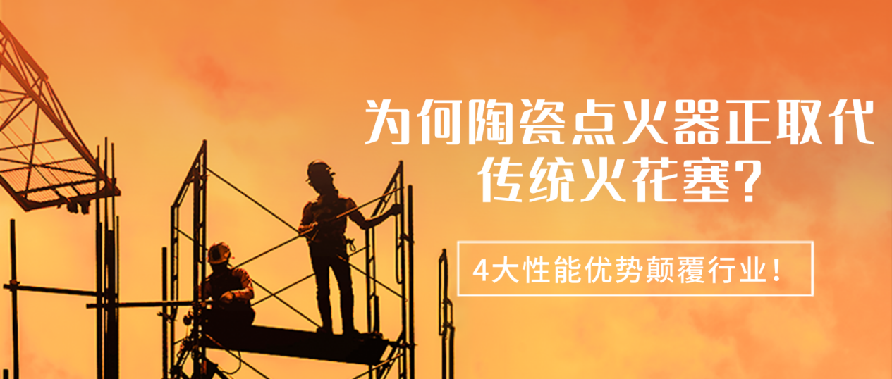 为何陶瓷点火器正取代传统火花塞？4大性能优势颠覆行业！