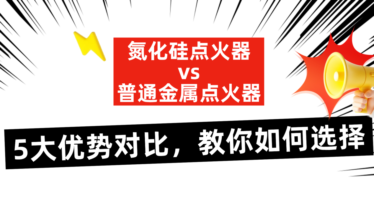 氮化硅点火器vs普通金属点火器：5大优势对比，教你如何选择 