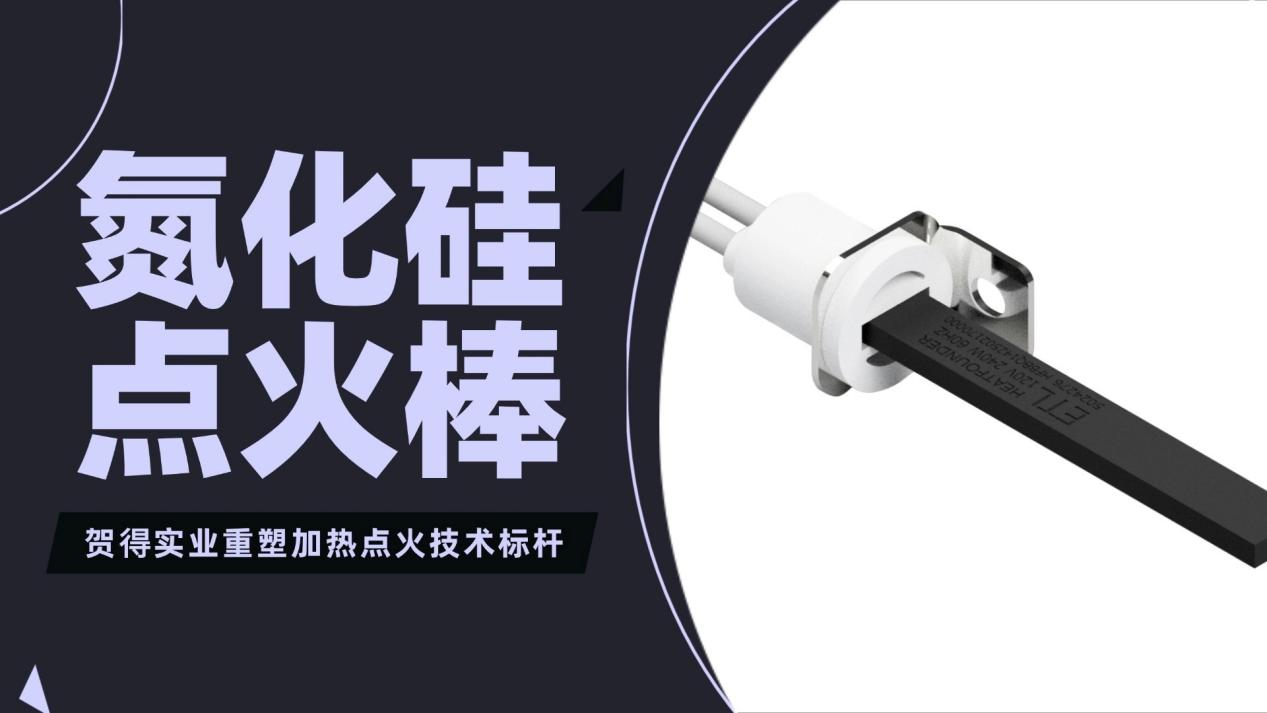 贺得实业：以氮化硅点火棒，重塑加热点火技术标杆
