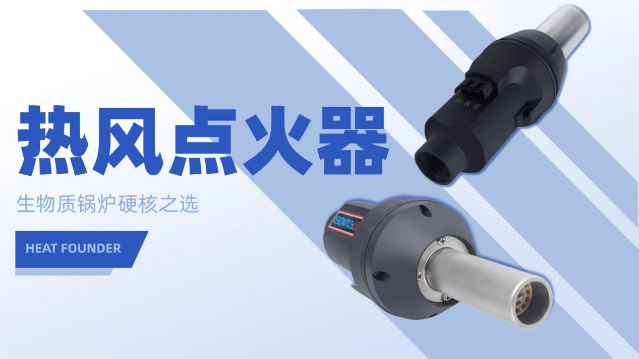 贺得实业热风点火器，生物质锅炉硬核之选