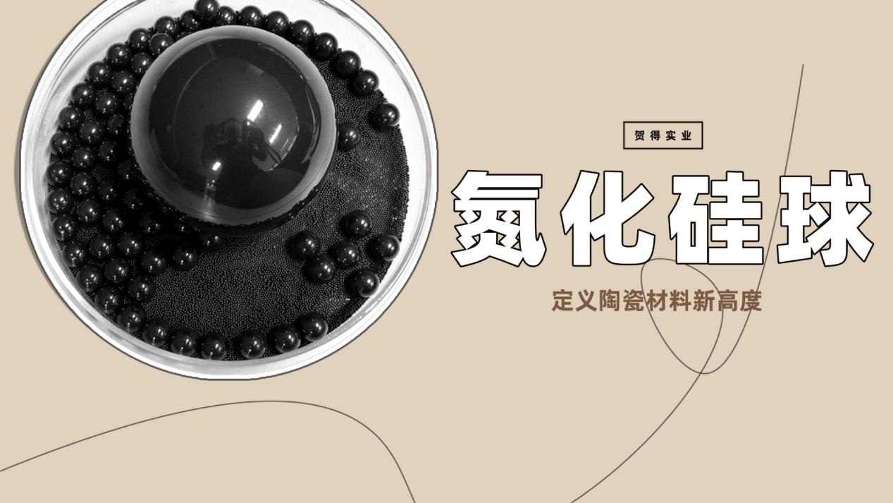 贺得氮化硅球技术突破，定义陶瓷材料新高度