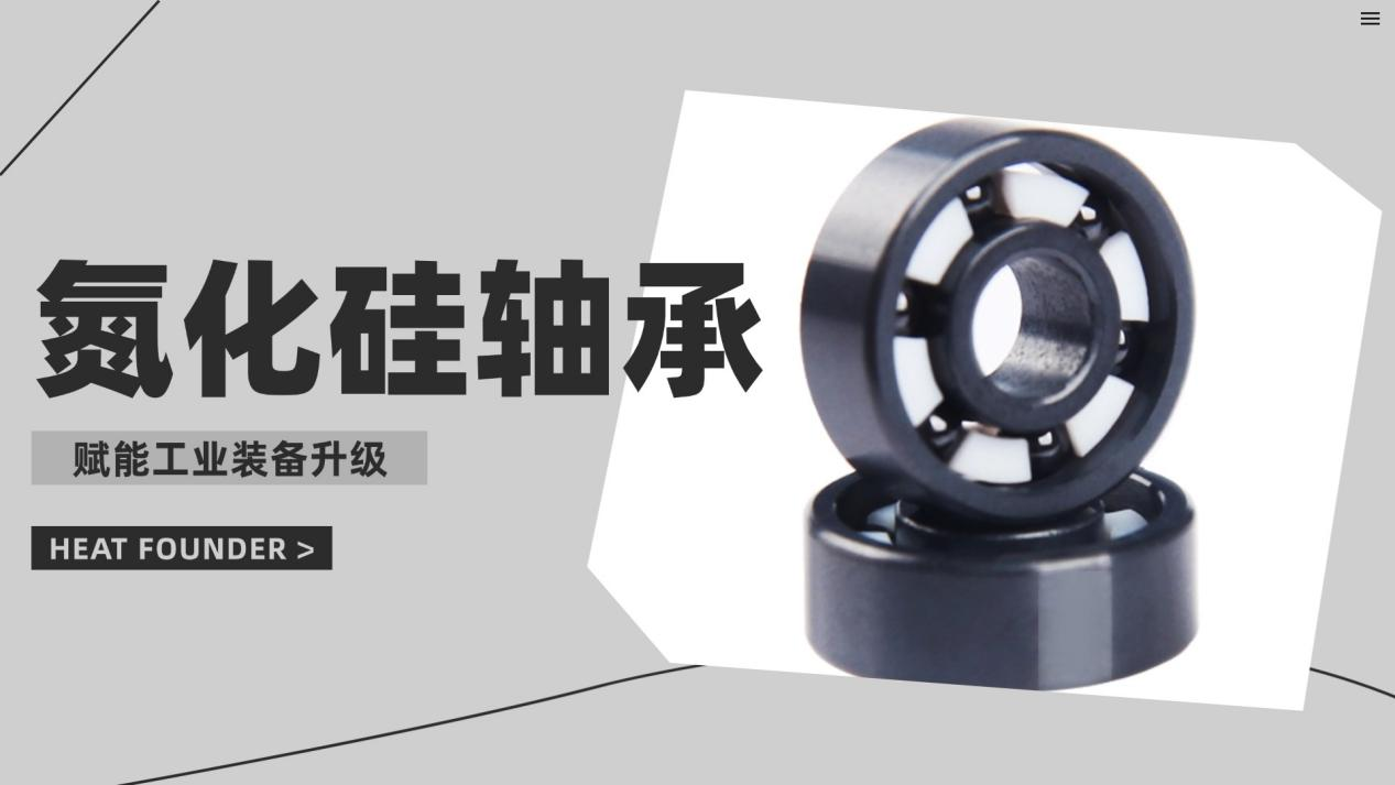 贺得氮化硅轴承：硬核性能，从高精尖到民生工业