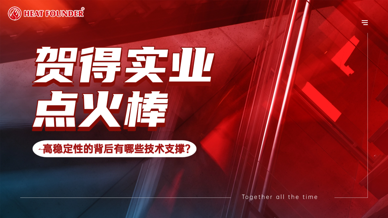贺得实业点火棒：高稳定性的背后有哪些技术支撑？ 