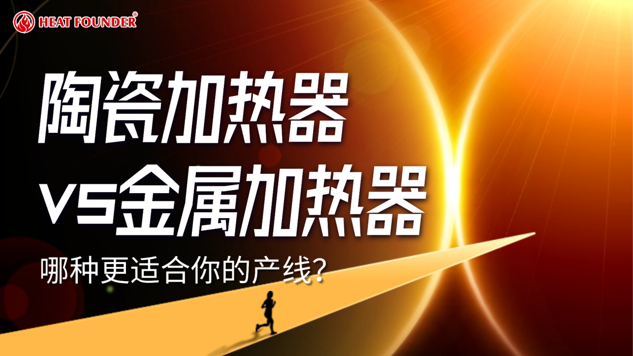 陶瓷加热器vs金属加热器：哪种更适合你的产线？