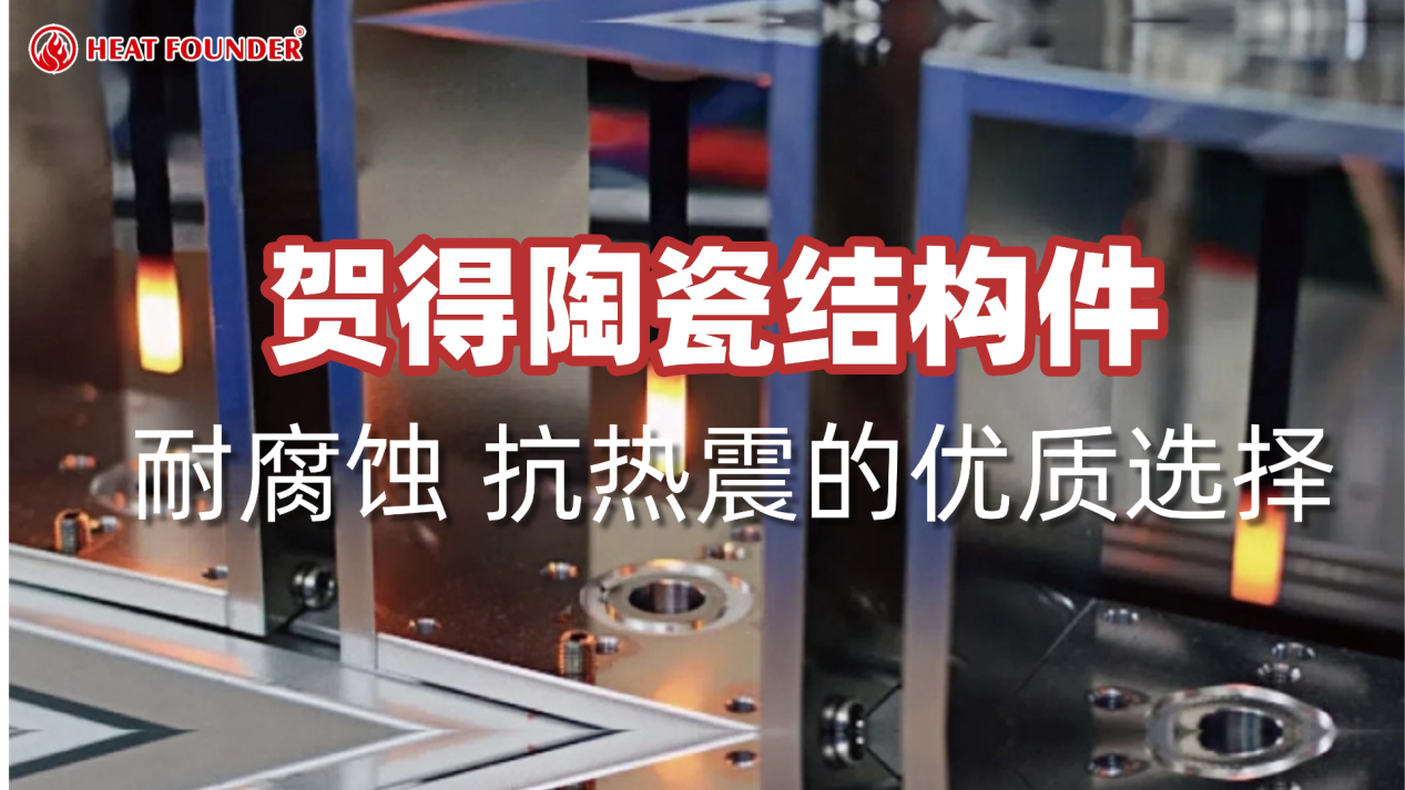 贺得陶瓷结构件：耐腐蚀、抗热震的优质选择