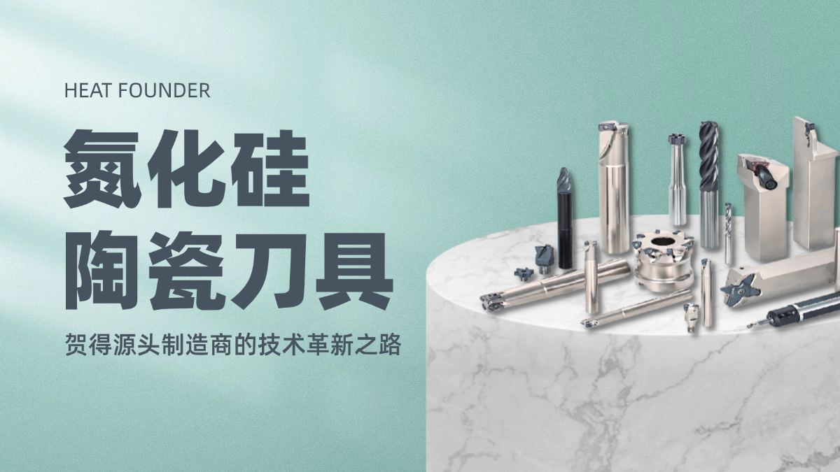 氮化硅陶瓷刀具：贺得源头制造商的技术革新之路