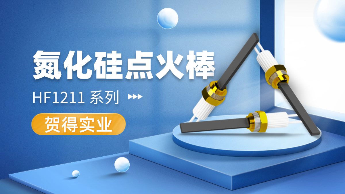 氮化硅点火棒：贺得实业以材料创新重新定义燃烧点火技术