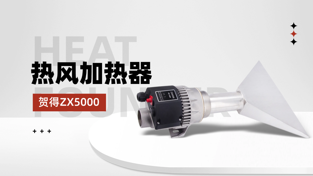 贺得ZX5000热风加热器：重新定义工业热风技术新标准