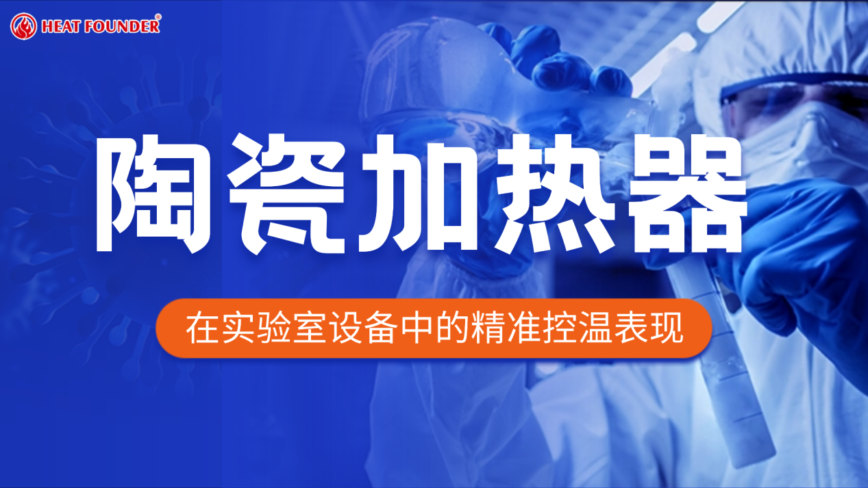 陶瓷加热器在实验室设备中的精准控温表现