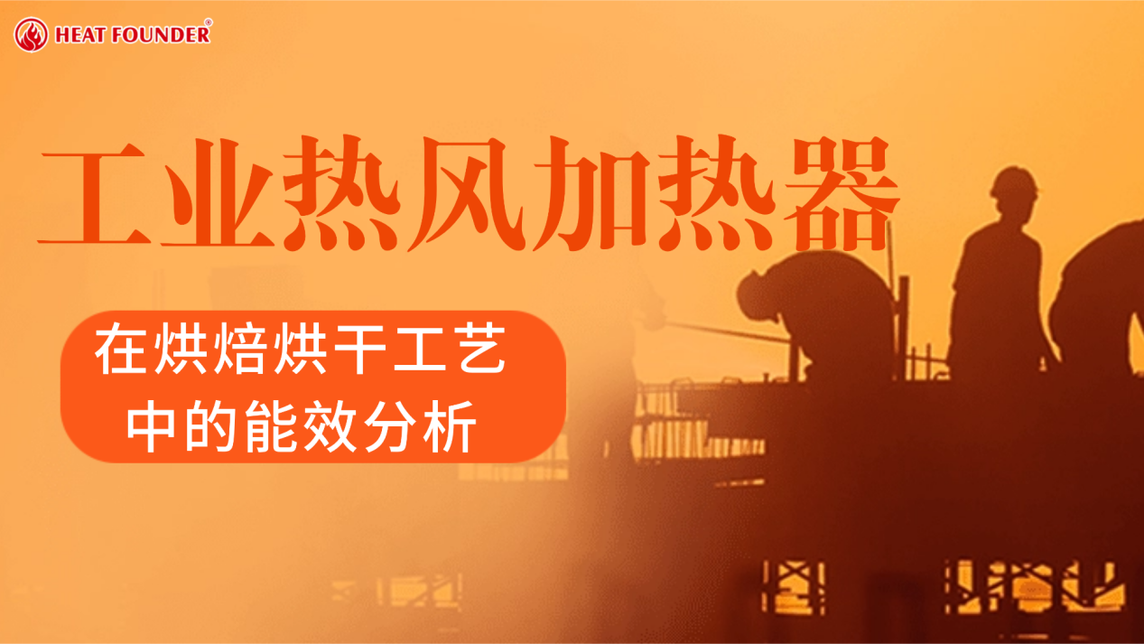 工业热风加热器在烘焙烘干工艺中的能效分析