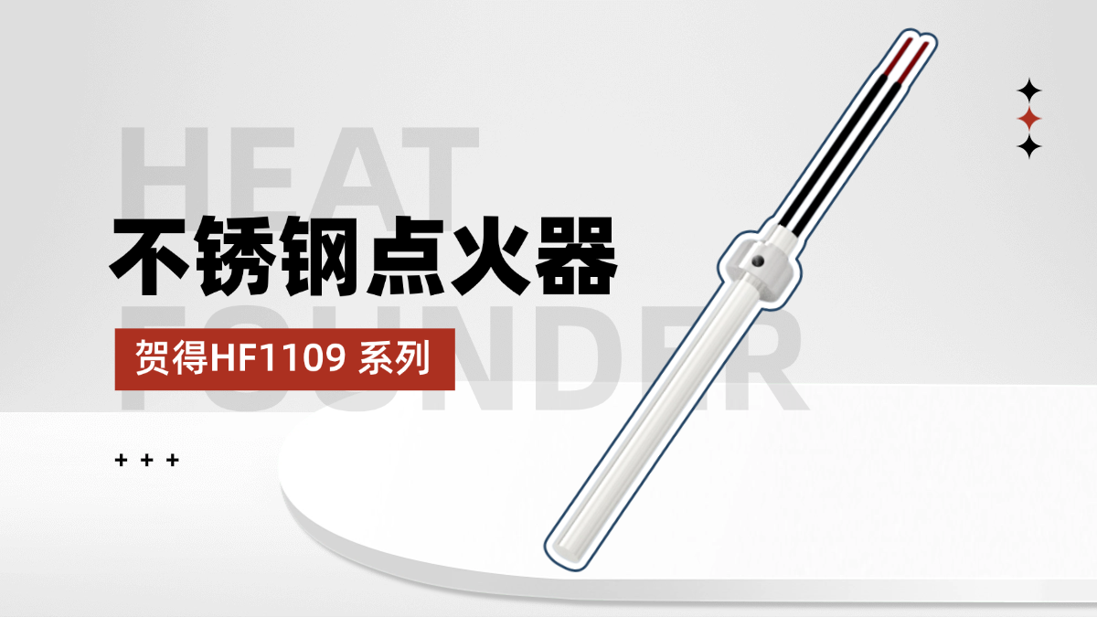 贺得HF1109不锈钢点火器：以可靠点火技术赋能传统工业与新能源领域