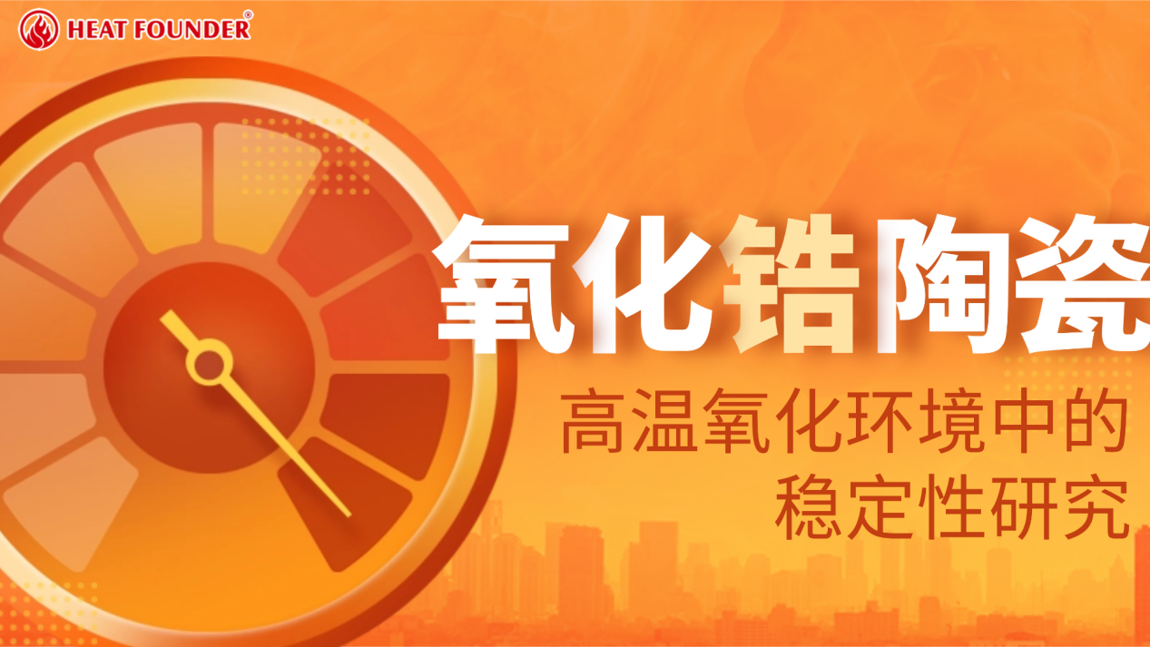 氧化锆陶瓷在高温氧化环境中的稳定性研究  