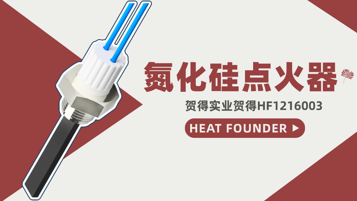 贺得HF1216003氮化硅点火器重新定义即热式加热体验  