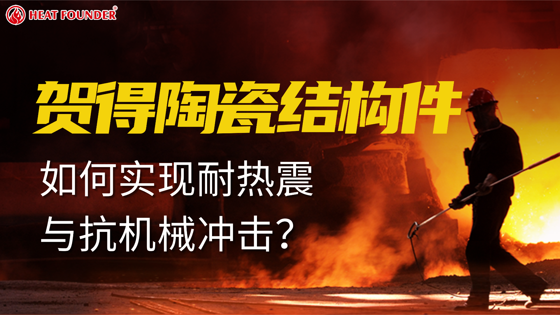 贺得陶瓷结构件：如何实现耐热震与抗机械冲击？ 