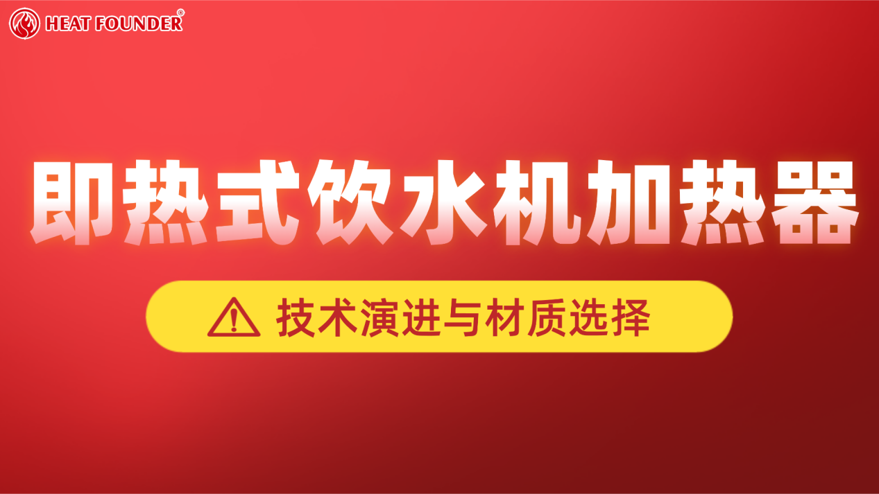 即热式饮水机加热器技术演进与材质选择