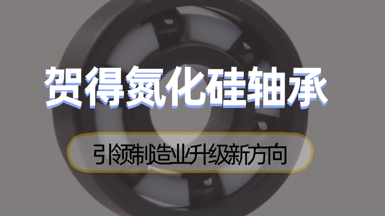 贺得氮化硅轴承：引领制造业升级新方向