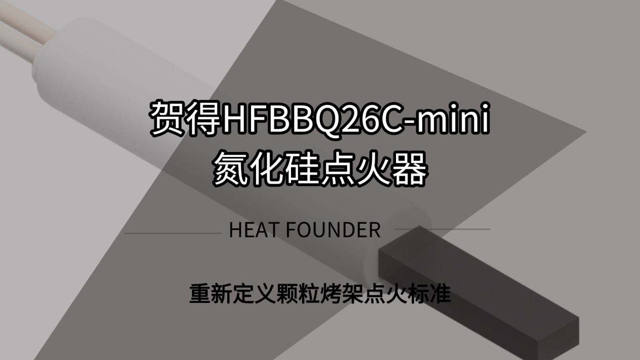 贺得HFBBQ26C-mini氮化硅点火器：重新定义颗粒烤架点火标准
