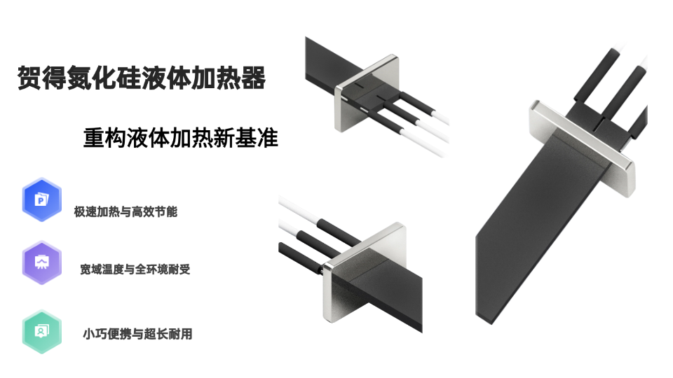 贺得氮化硅液体加热器：重构液体加热新基准