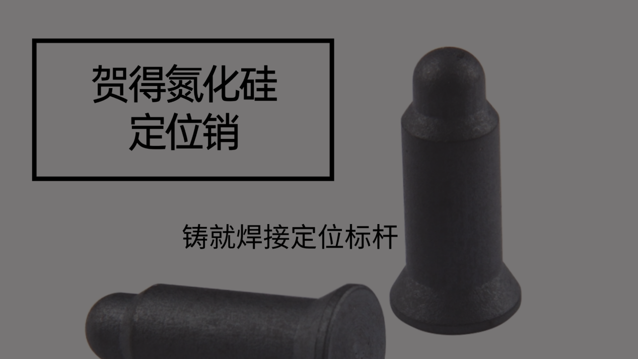 贺得氮化硅定位销：铸就焊接定位标杆