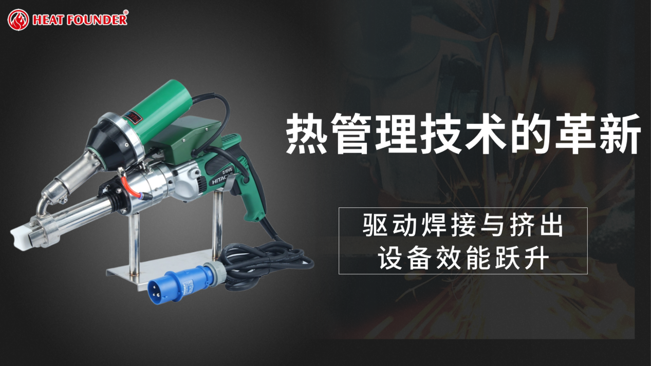 热管理技术的革新：贺得方案驱动焊接与挤出设备效能跃升