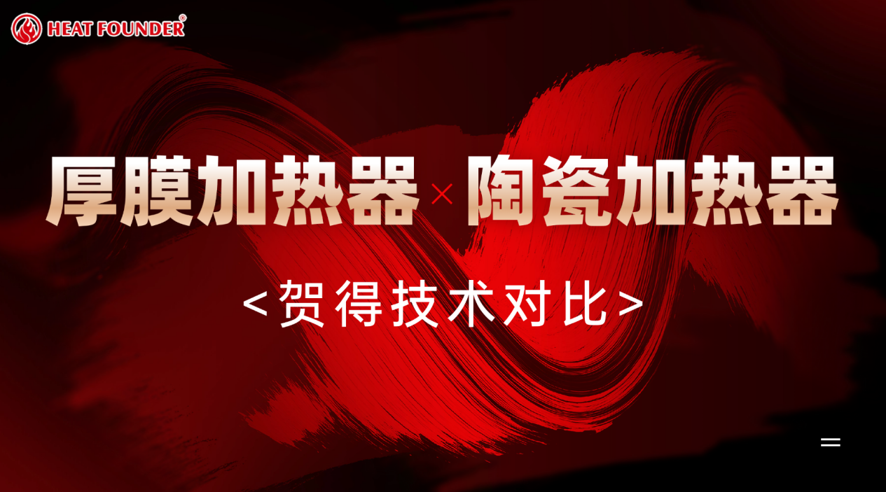 厚膜加热器与陶瓷加热器的区别，贺得技术对比