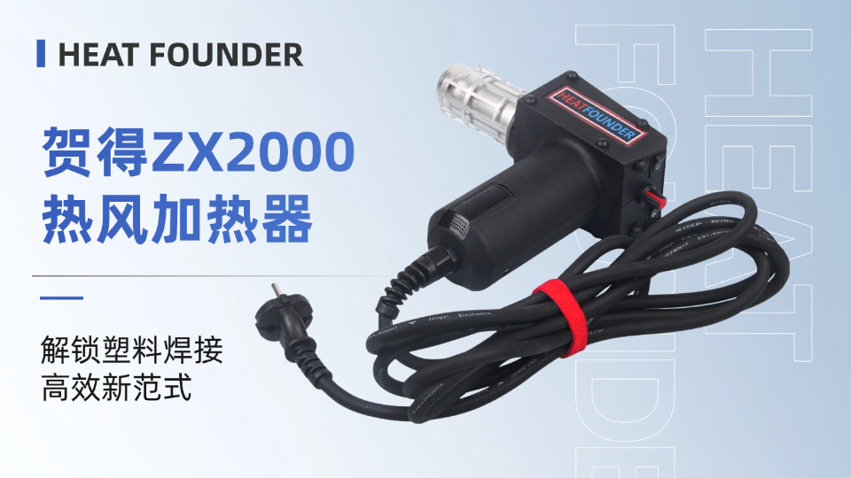 贺得ZX2000热风加热器：解锁塑料焊接高效新范式 