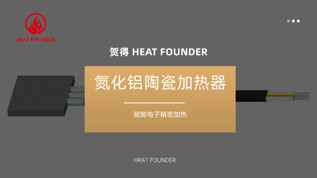 贺得氮化铝陶瓷加热器：赋能电子精密加热