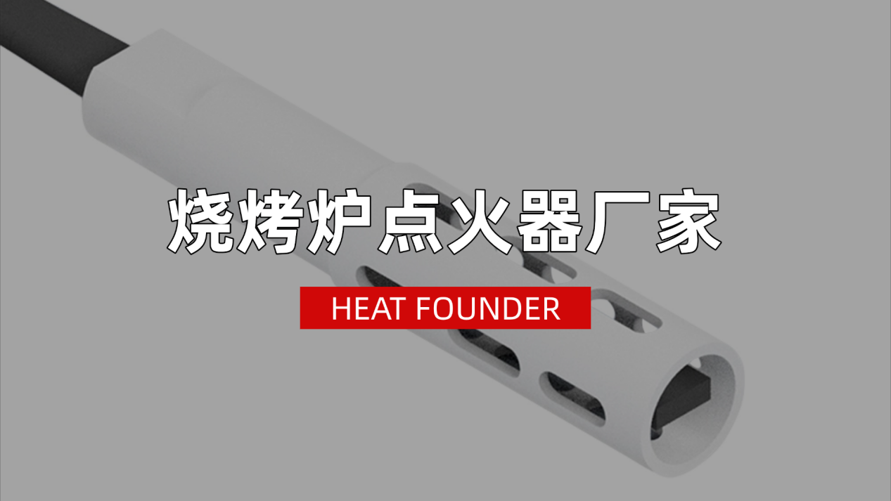 颗粒烧烤炉一点即着，贺得专业氮化硅点火棒源头制造商