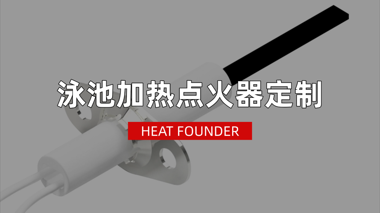 冬日泳池温暖的秘密，贺得氮化硅点火棒定制，加热元件源头制造商