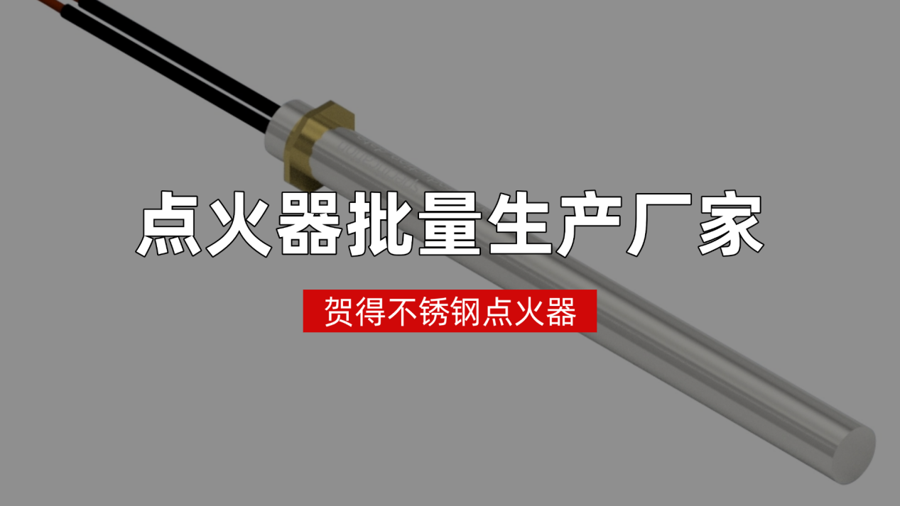 不止用于医用高温消毒设备，贺得不锈钢点火器生产厂家多领域布局