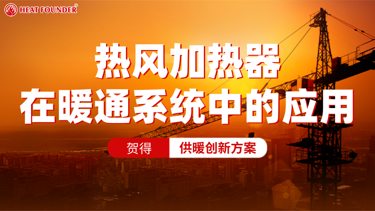 贺得供暖创新方案：热风加热器在暖通系统中的应用