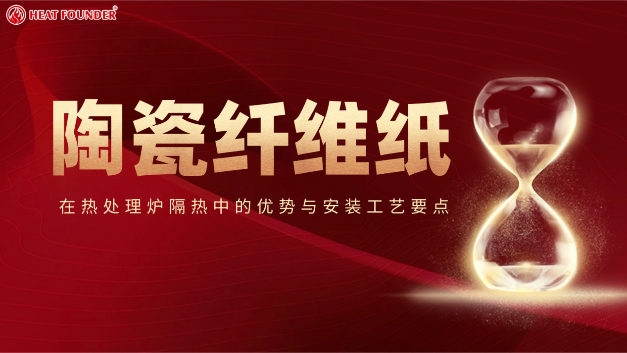 陶瓷纤维纸在热处理炉隔热中的优势与安装工艺要点