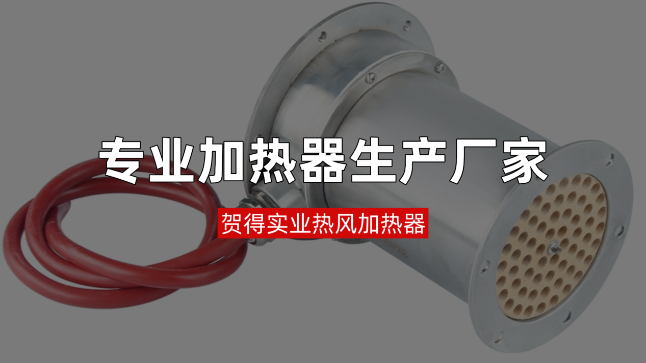 陶瓷加热元件开启性能变革，贺得专业热风加热器生产厂家