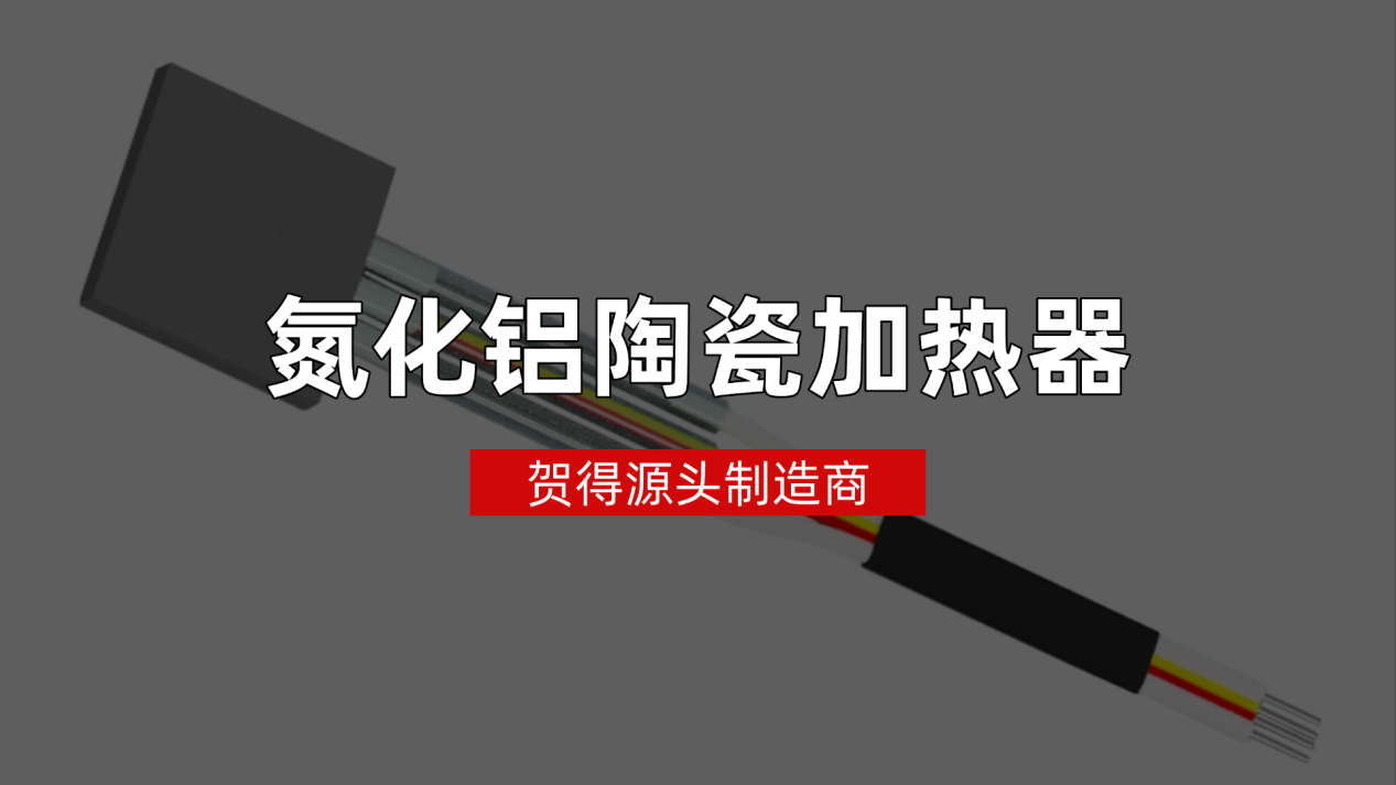 贺得氮化铝陶瓷加热器源头制造商，快速解决加热难题