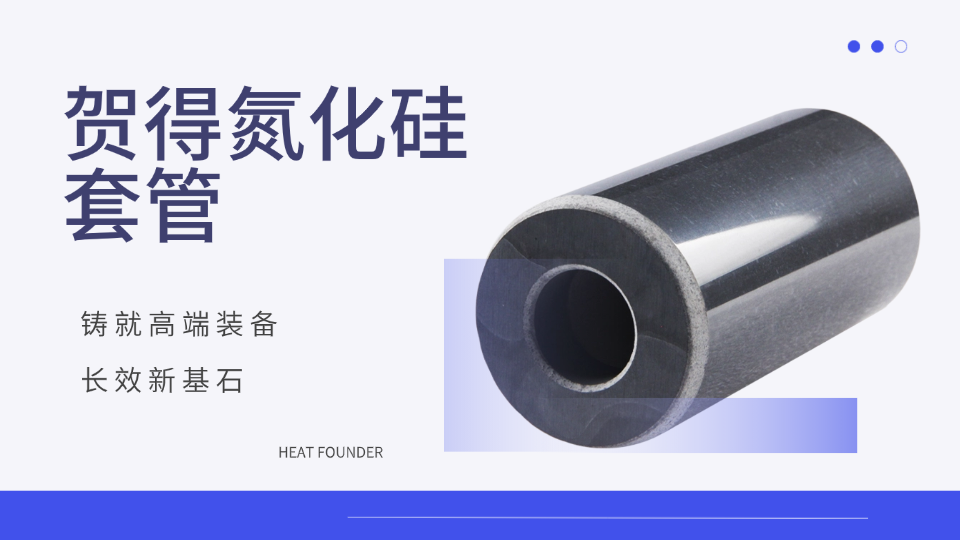 氮化硅套管高端生产厂家，贺得实业助力装备升级