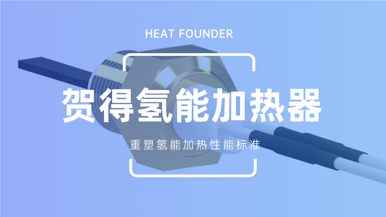 专业氢能加热器制造商，贺得实业品质保障