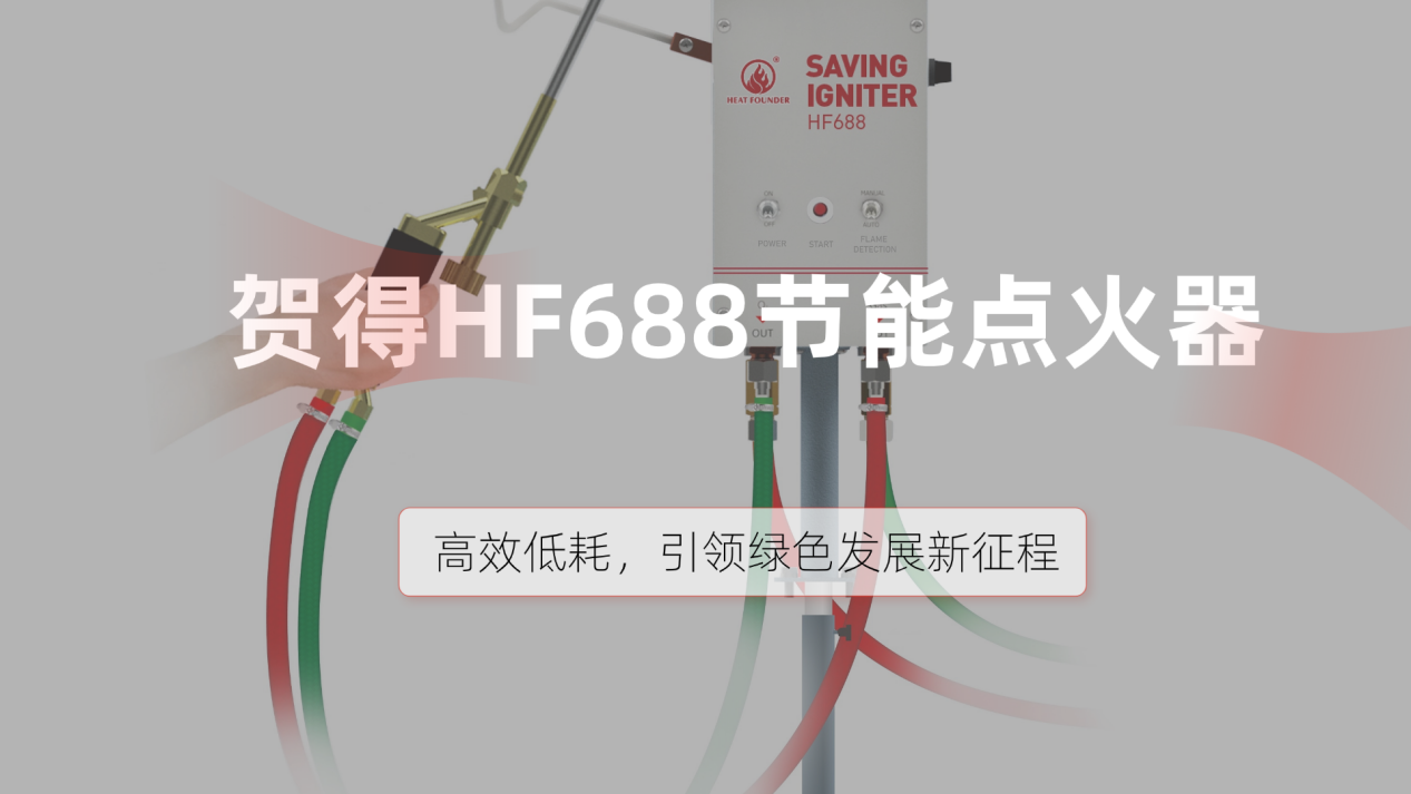 节能点火器如何做到高效低耗？贺得绿色解决方案