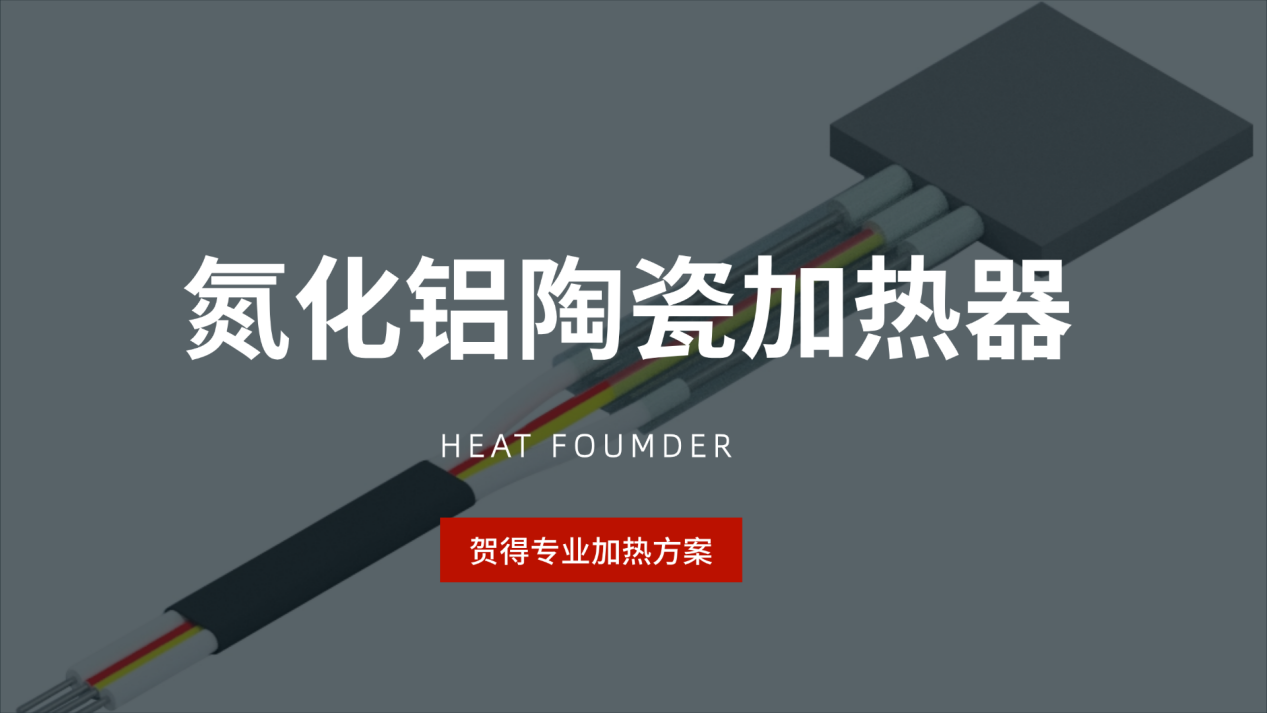 氮化铝陶瓷加热器源头制造商，贺得专业加热方案