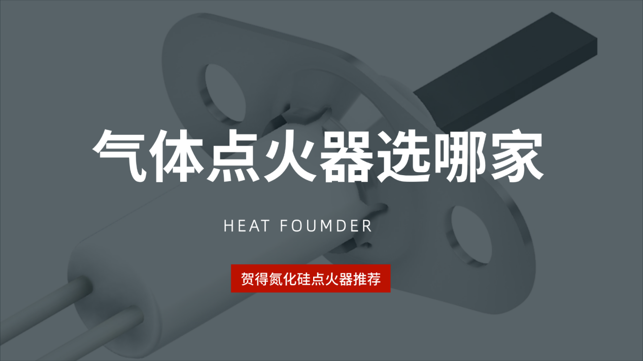 气体点火器怎么选？贺得氮化硅点火器助力效能提升