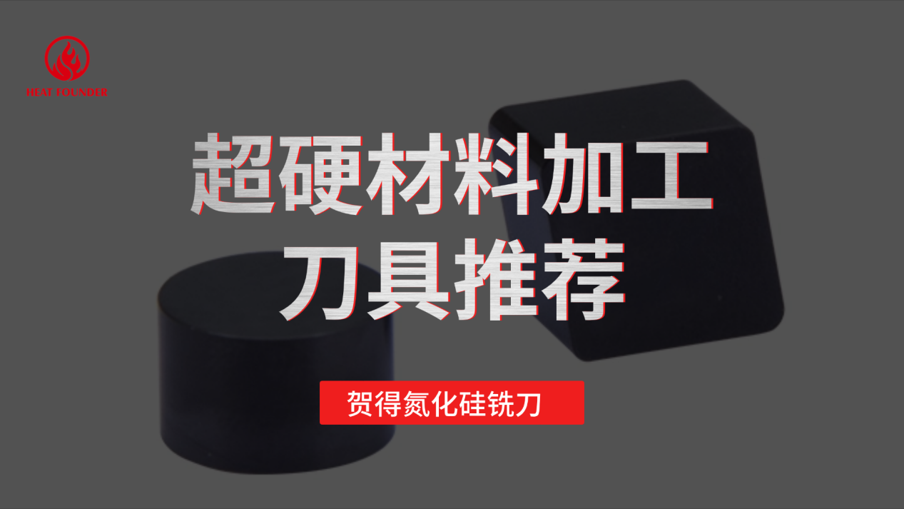 超硬材料加工刀具推荐，贺得氮化硅铣刀品质保障