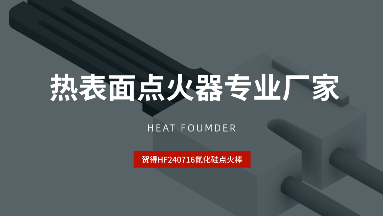 热表面点火器专业厂家，贺得HF240716氮化硅点火棒推荐